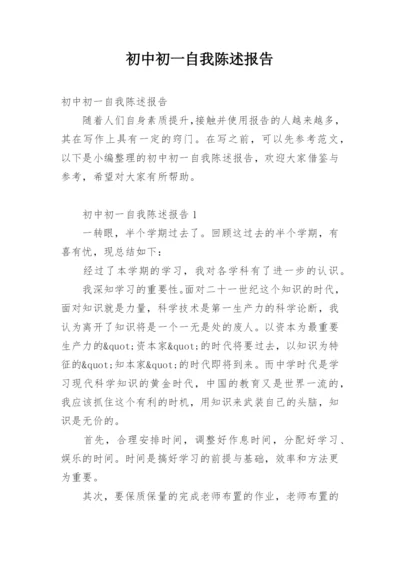 初中初一自我陈述报告.docx