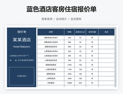 蓝色酒店客房住宿报价单
