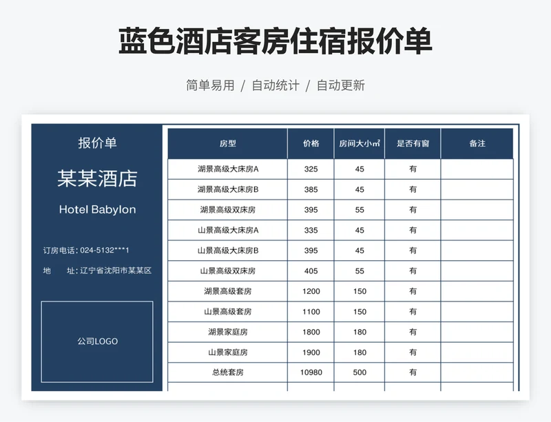 蓝色酒店客房住宿报价单