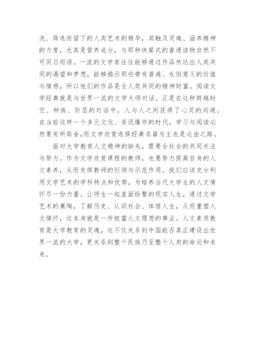 文学欣赏课程与大学生人文情怀的培养的论文.docx