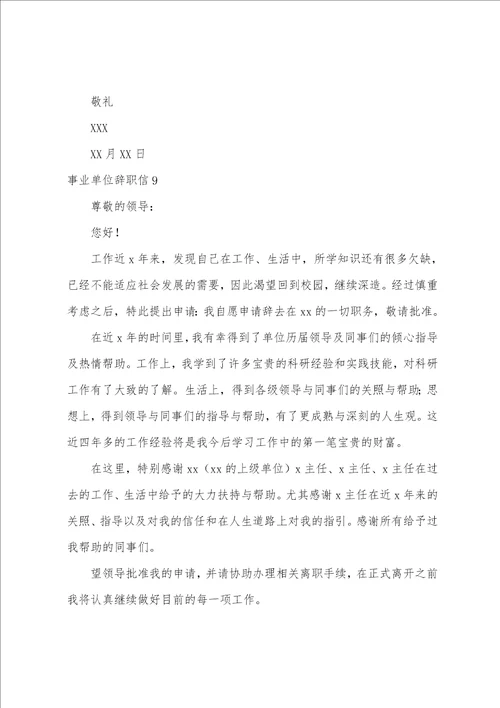 事业单位辞职信15篇事业单位辞职申请书