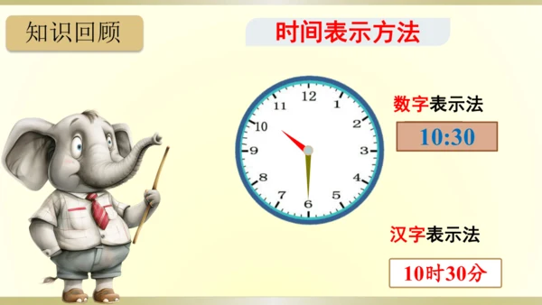 9.总复习（第7单元 认识时间 知识梳理）课件（共22张PPT）-二年级上册数学人教版