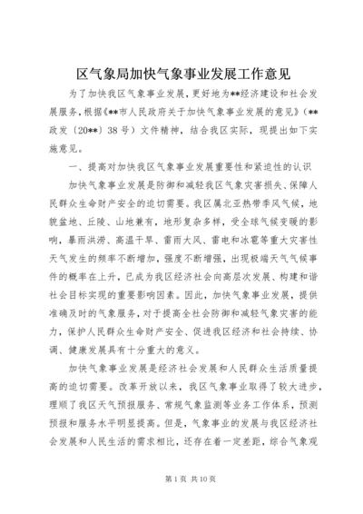 区气象局加快气象事业发展工作意见.docx