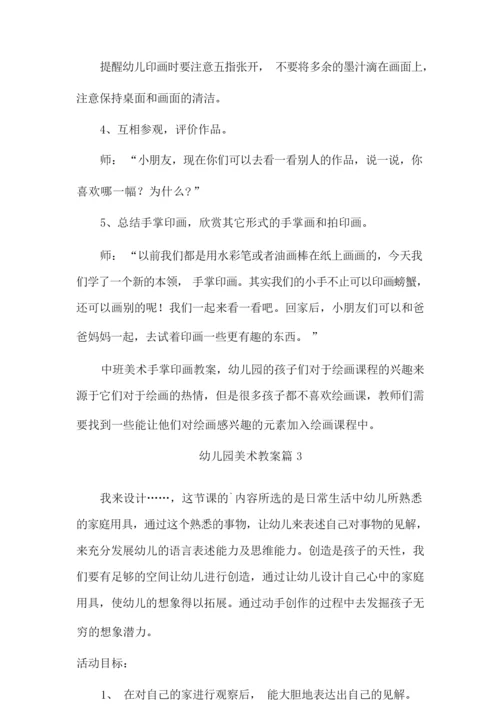 【精选】幼儿园美术教案汇总5篇.docx