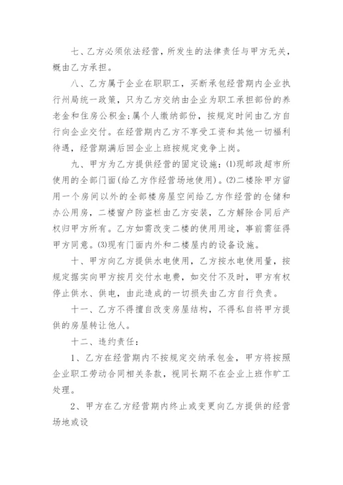 超市委托经营合同.docx