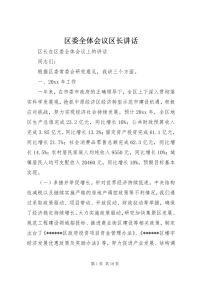 区委全体会议区长讲话 (3).docx