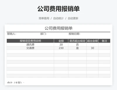 公司费用报销单