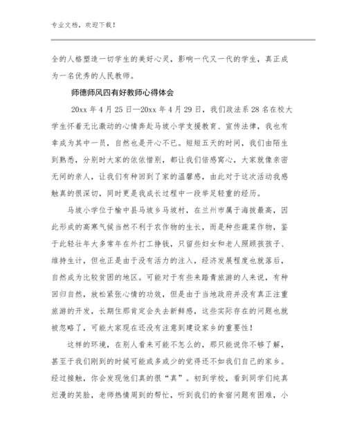 2023年师德师风四有好教师心得体会优选范文28篇.docx