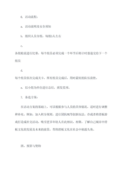 滑板游戏活动方案