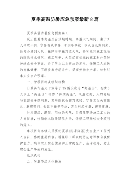 夏季高温防暑应急预案最新8篇.docx