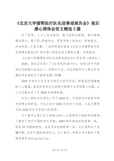 《北京大学援鄂医疗队先进事迹报告会》观后感心得体会范文精选5篇.docx