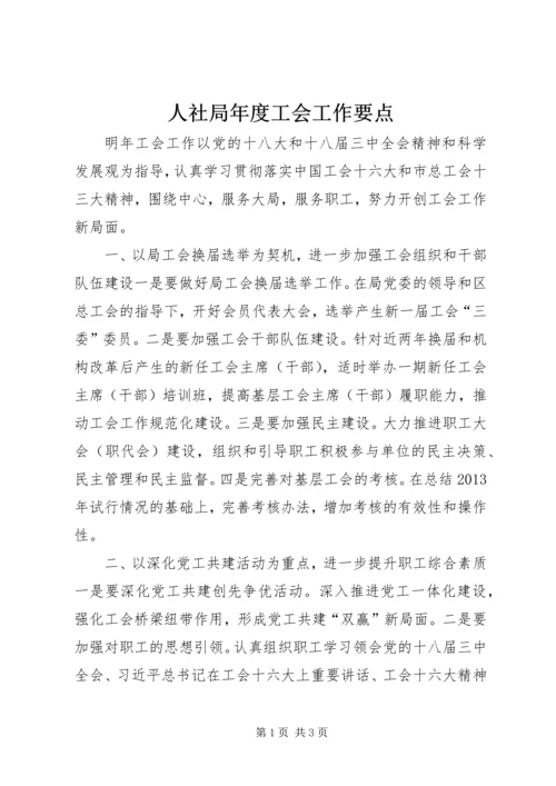 人社局年度工会工作要点.docx