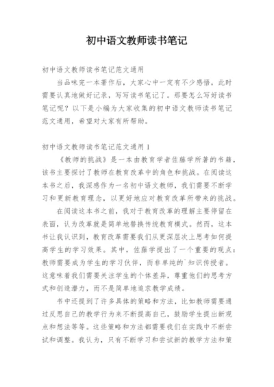 初中语文教师读书笔记.docx