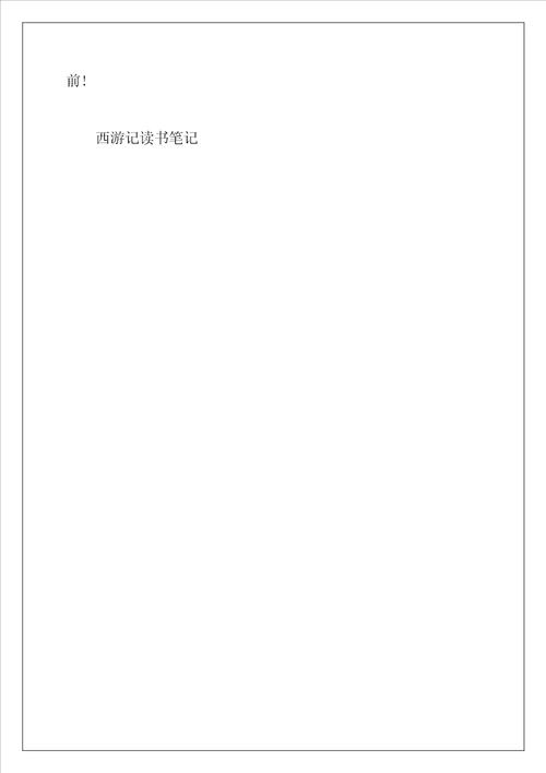 读后感五年级西游记400字左右5篇