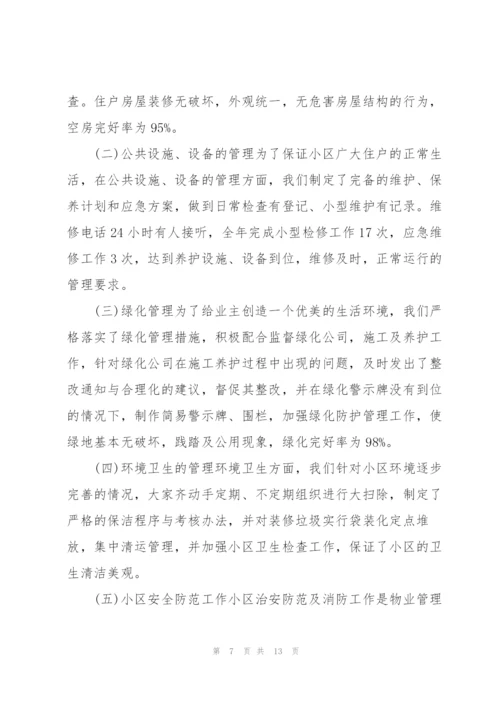 物业公司副总经理年度工作总结.docx