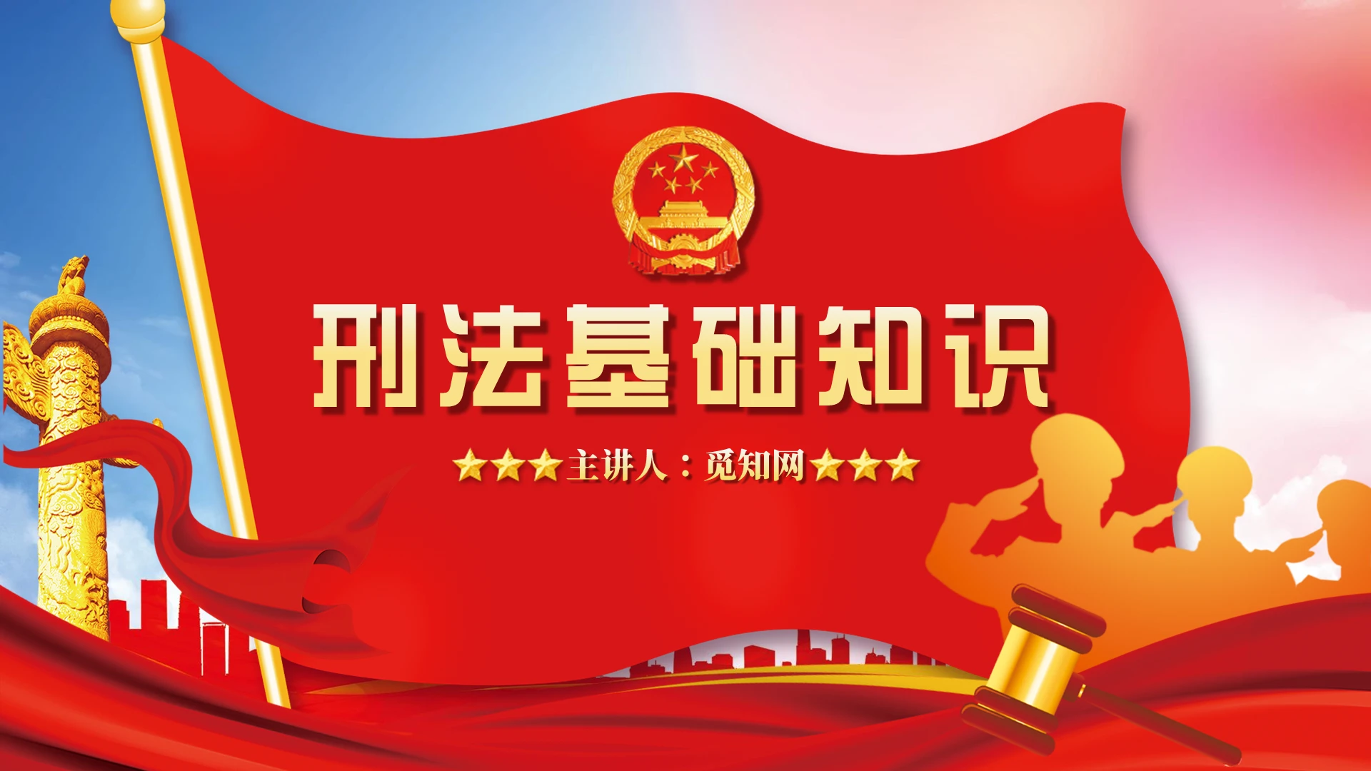 红色创意法律课件刑法基础知识培训PPT模板