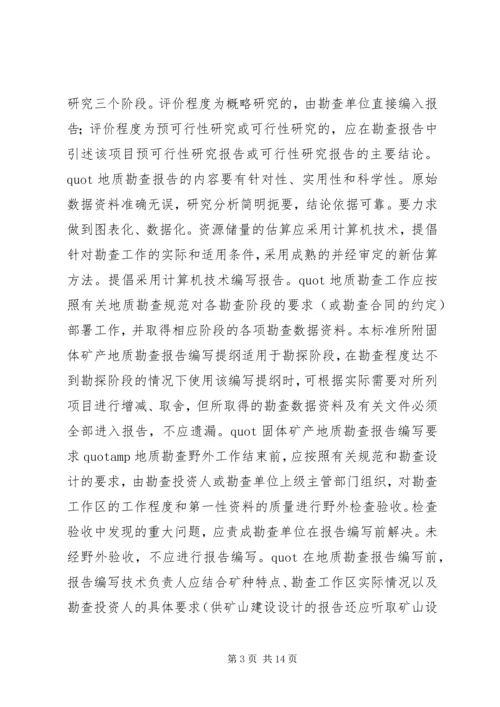 固体矿产矿山闭坑地质报告编写提纲[本站推荐]_1.docx