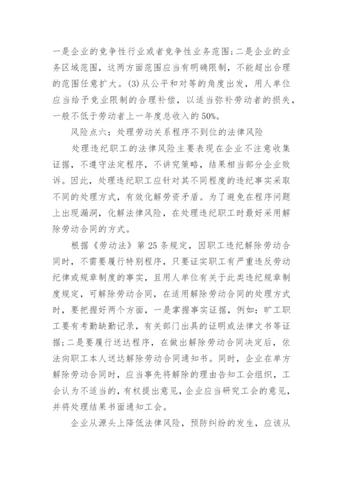 企业人力资源管理的法律风险点及防范控制措施.docx