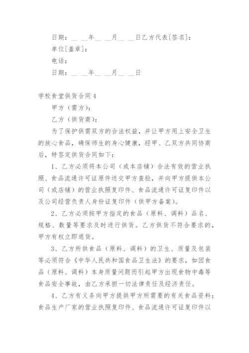 学校食堂供货合同_36.docx