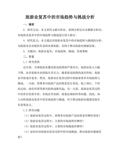 旅游业复苏中的市场趋势与挑战分析