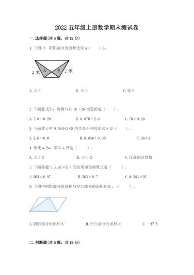 2022五年级上册数学期末测试卷附完整答案【名校卷】.docx