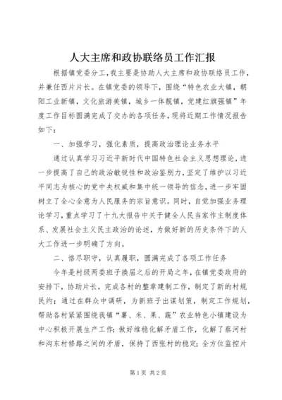 人大主席和政协联络员工作汇报.docx