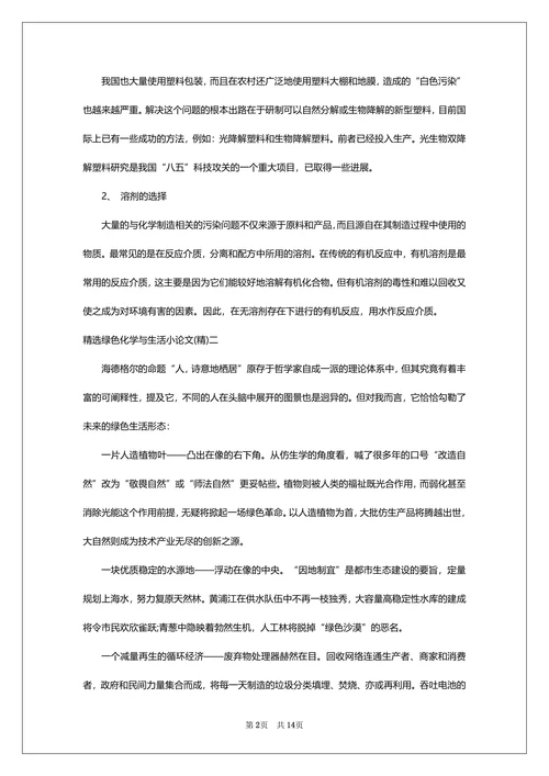 绿色化学与生活论文