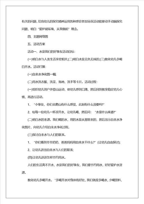 幼儿园主题活动设计方案五篇