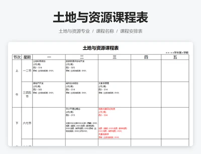 土地与资源课程表