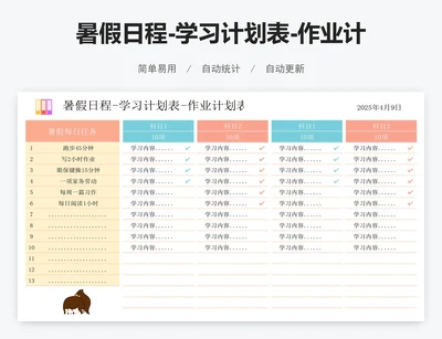 暑假日程-学习计划表-作业计划表
