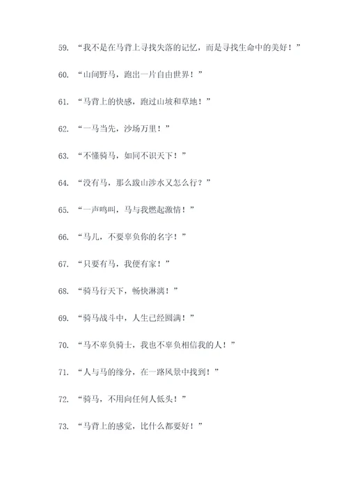 骑马搞笑的口号
