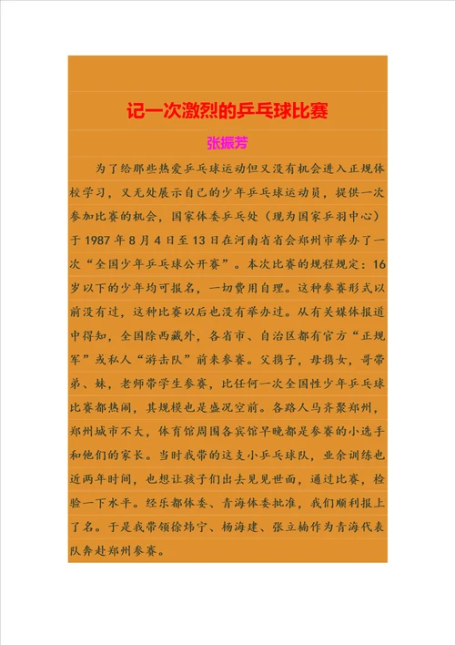 记一次激烈的乒乓球比赛