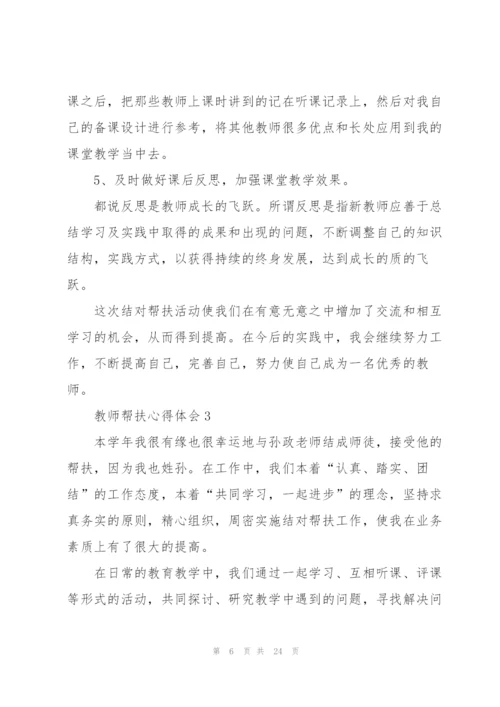 教师帮扶心得体会10篇.docx