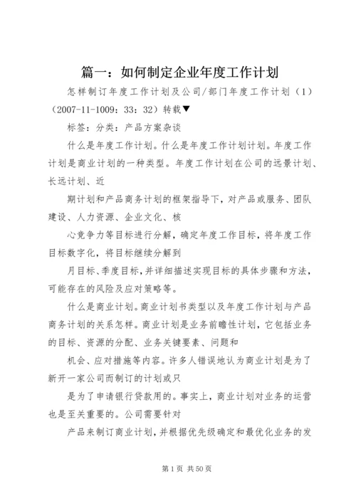 篇一：如何制定企业年度工作计划.docx