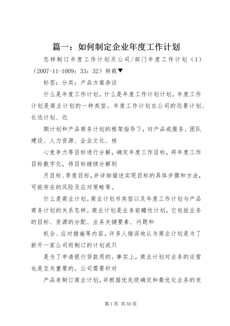 篇一：如何制定企业年度工作计划.docx