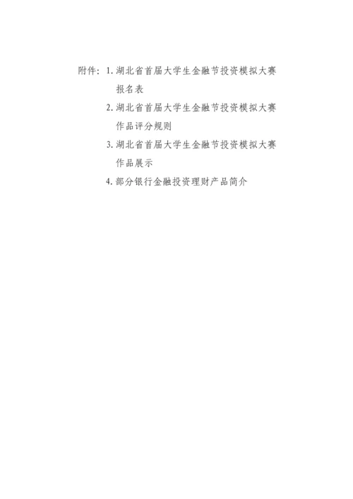 湖北省首届大学生金融节投资模拟大赛实施专题方案.docx