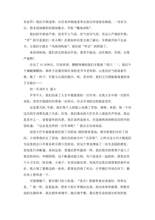 初一军训作文锦集十篇.docx