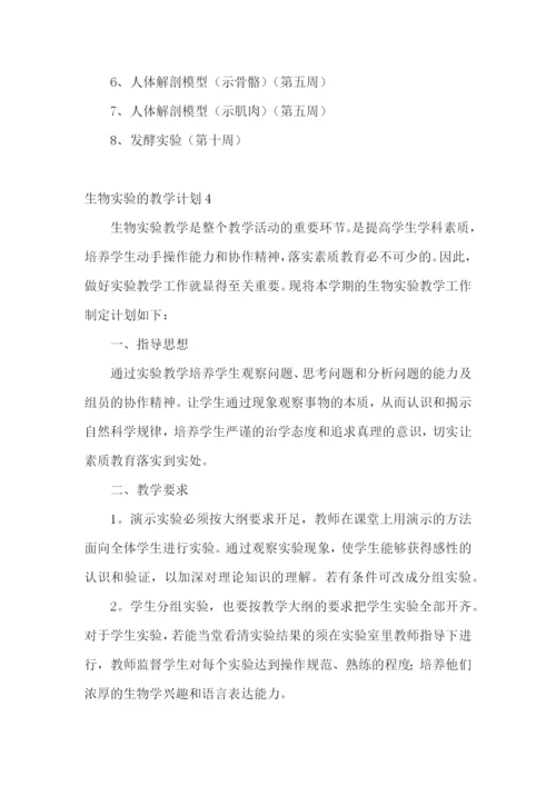 生物实验的教学计划.docx