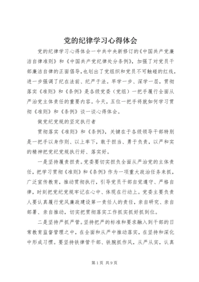 党的纪律学习心得体会 (2).docx