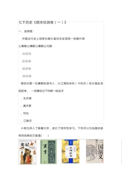 《期末检测卷(一)》七年级历史-下031452.docx