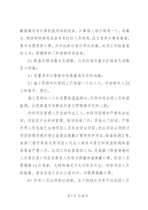 新冠肺炎疫情防控方案.docx