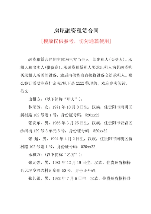 房屋融资租赁合同