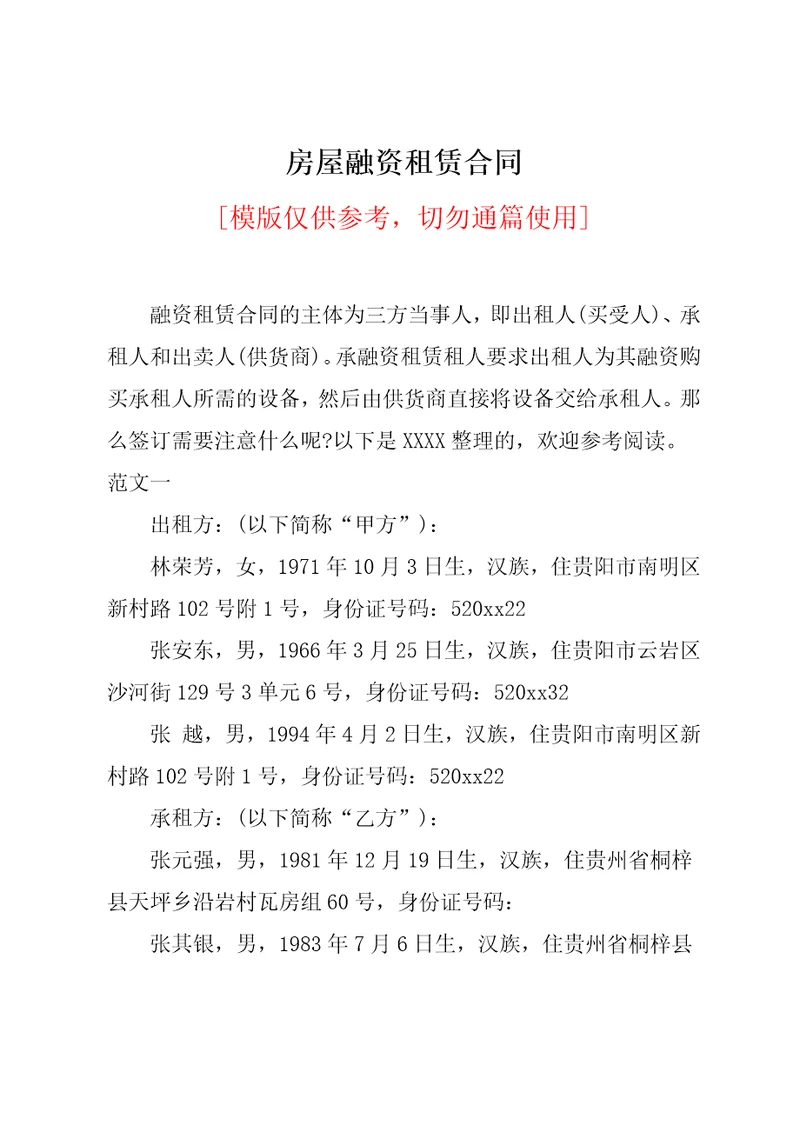 房屋融资租赁合同
