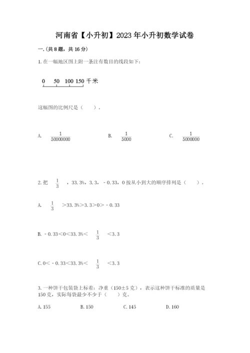 河南省【小升初】2023年小升初数学试卷【培优b卷】.docx