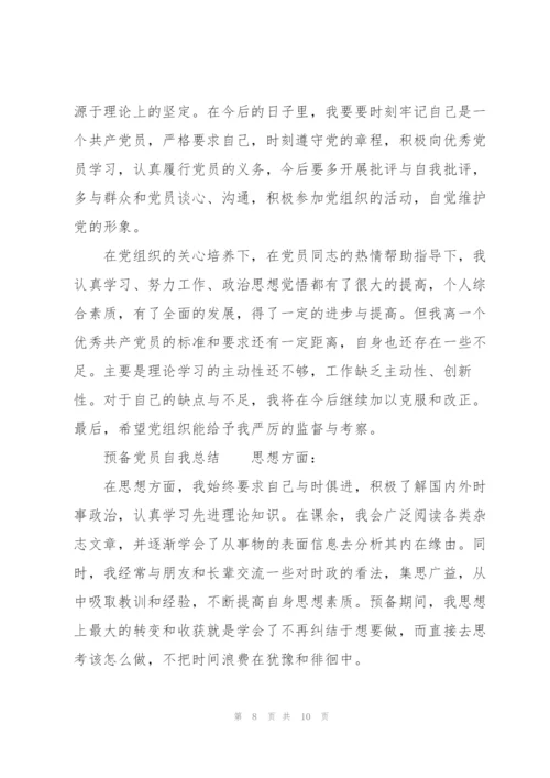 预备党员自我总结.docx