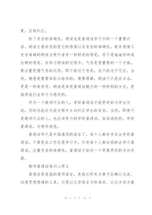 教师普通话培训心得5篇.docx