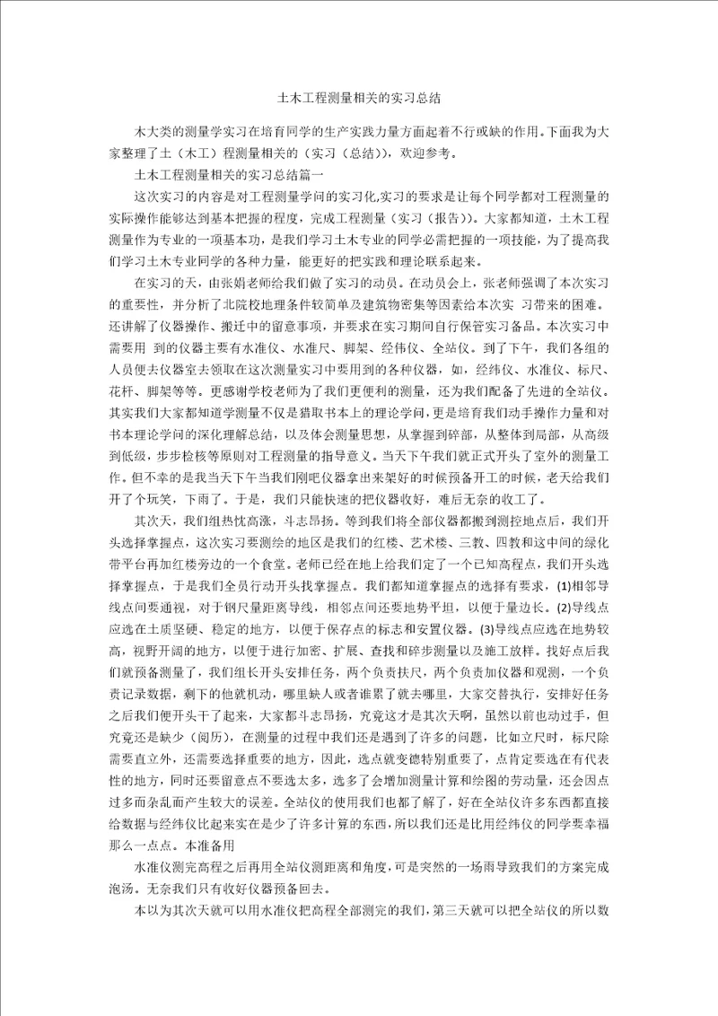 土木工程测量相关的实习总结