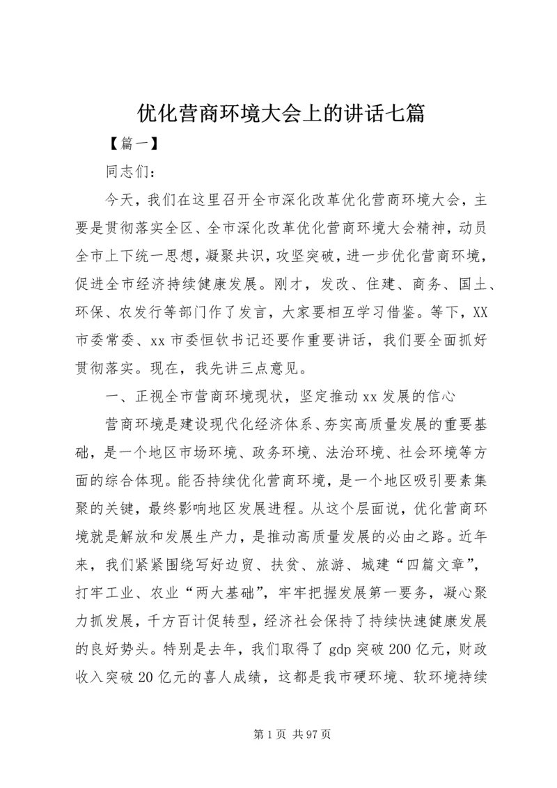 优化营商环境大会上的讲话七篇.docx