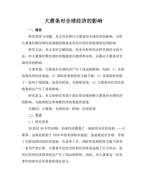 大萧条对全球经济的影响