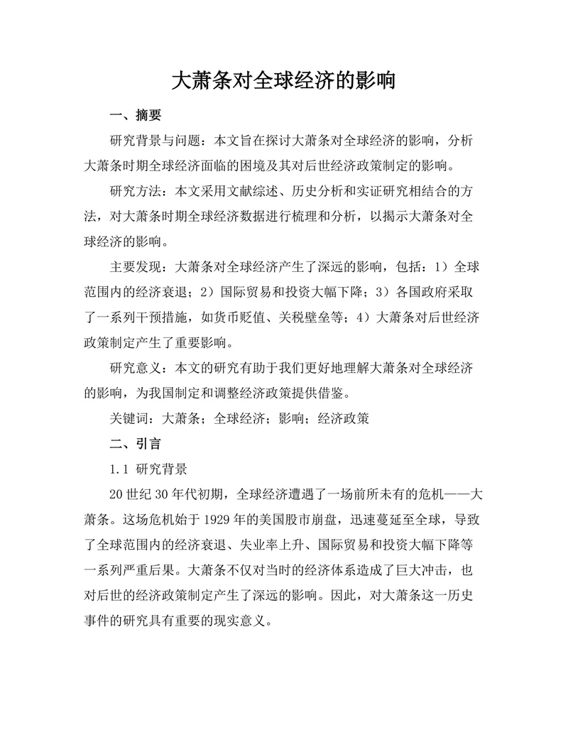 大萧条对全球经济的影响